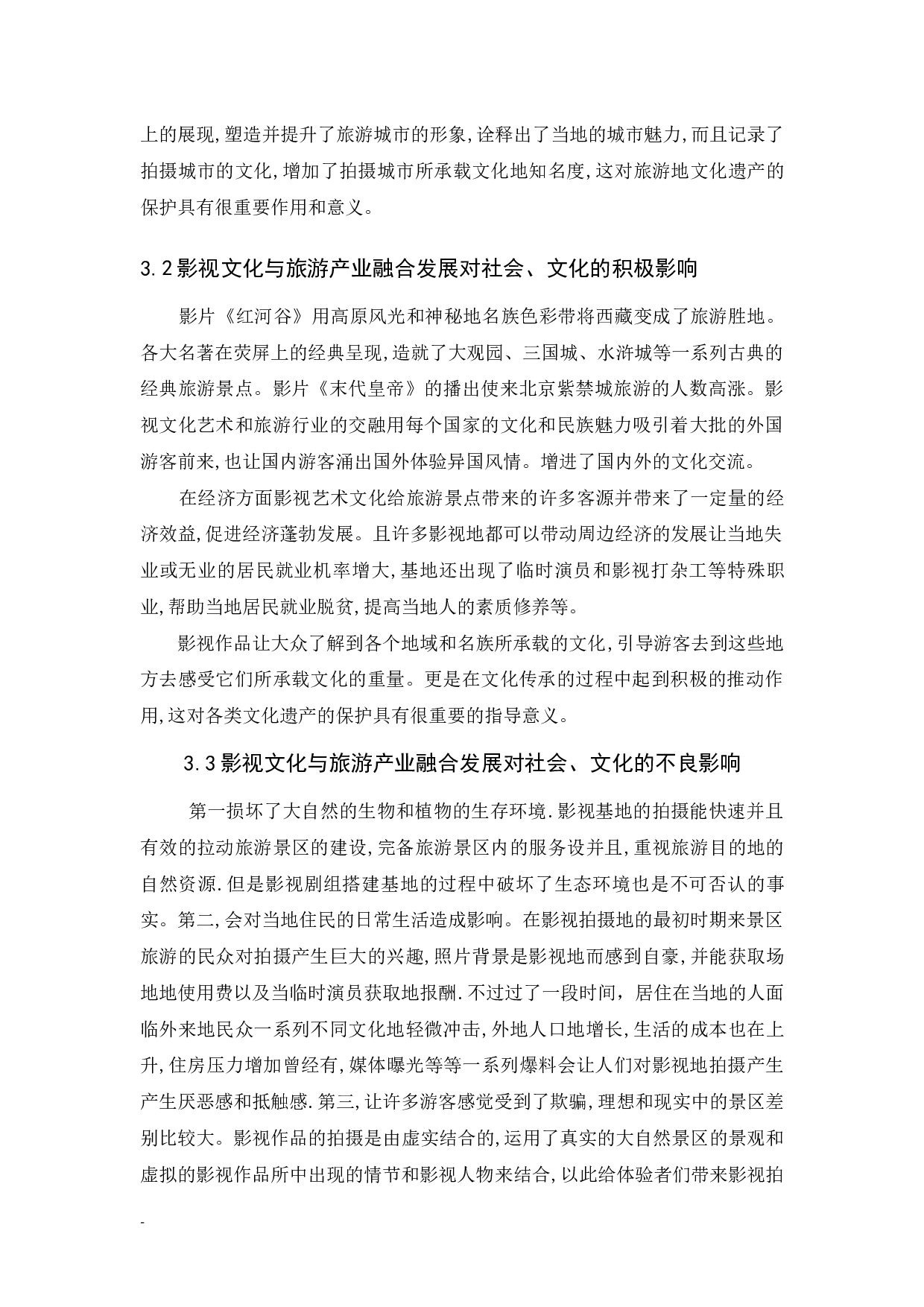 《浅析影视艺术文化与旅游产业共生发展》-7413字.docx 第7页