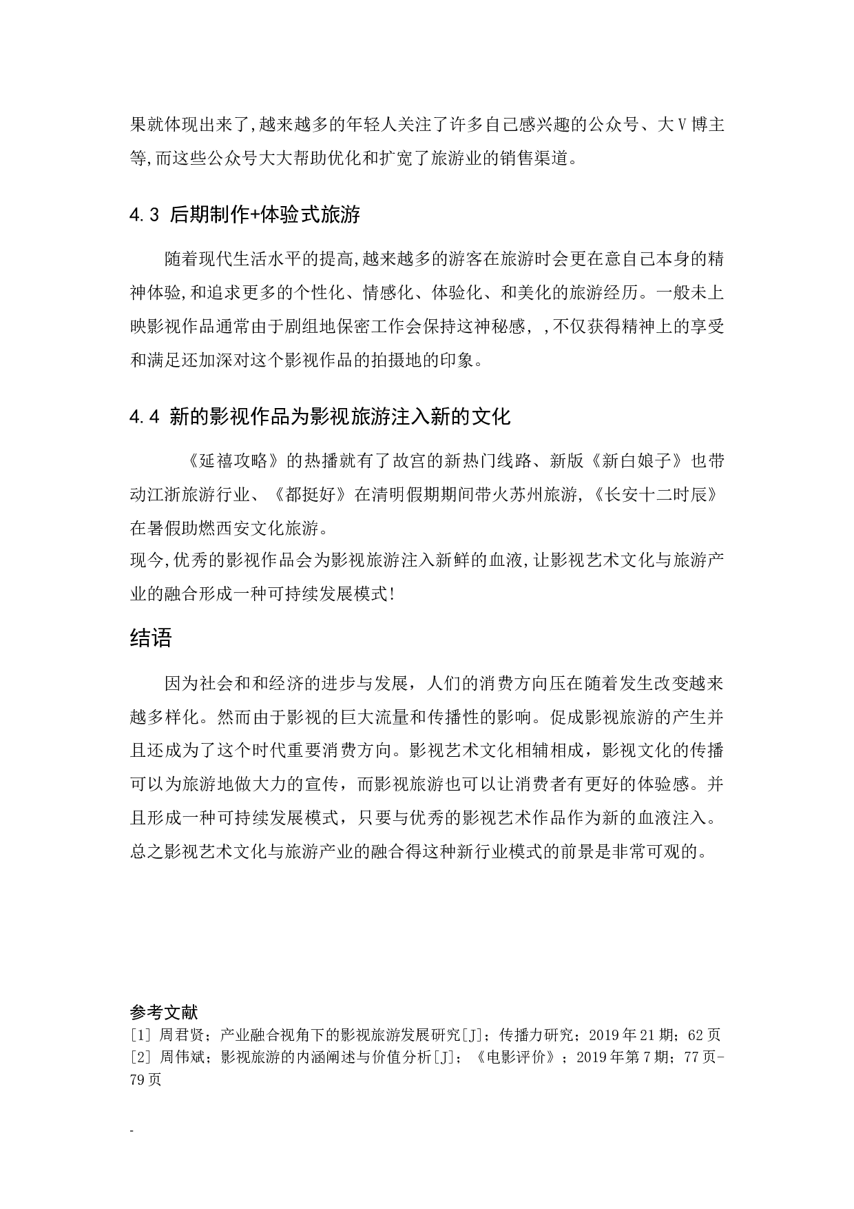 《浅析影视艺术文化与旅游产业共生发展》-7413字.docx 第10页