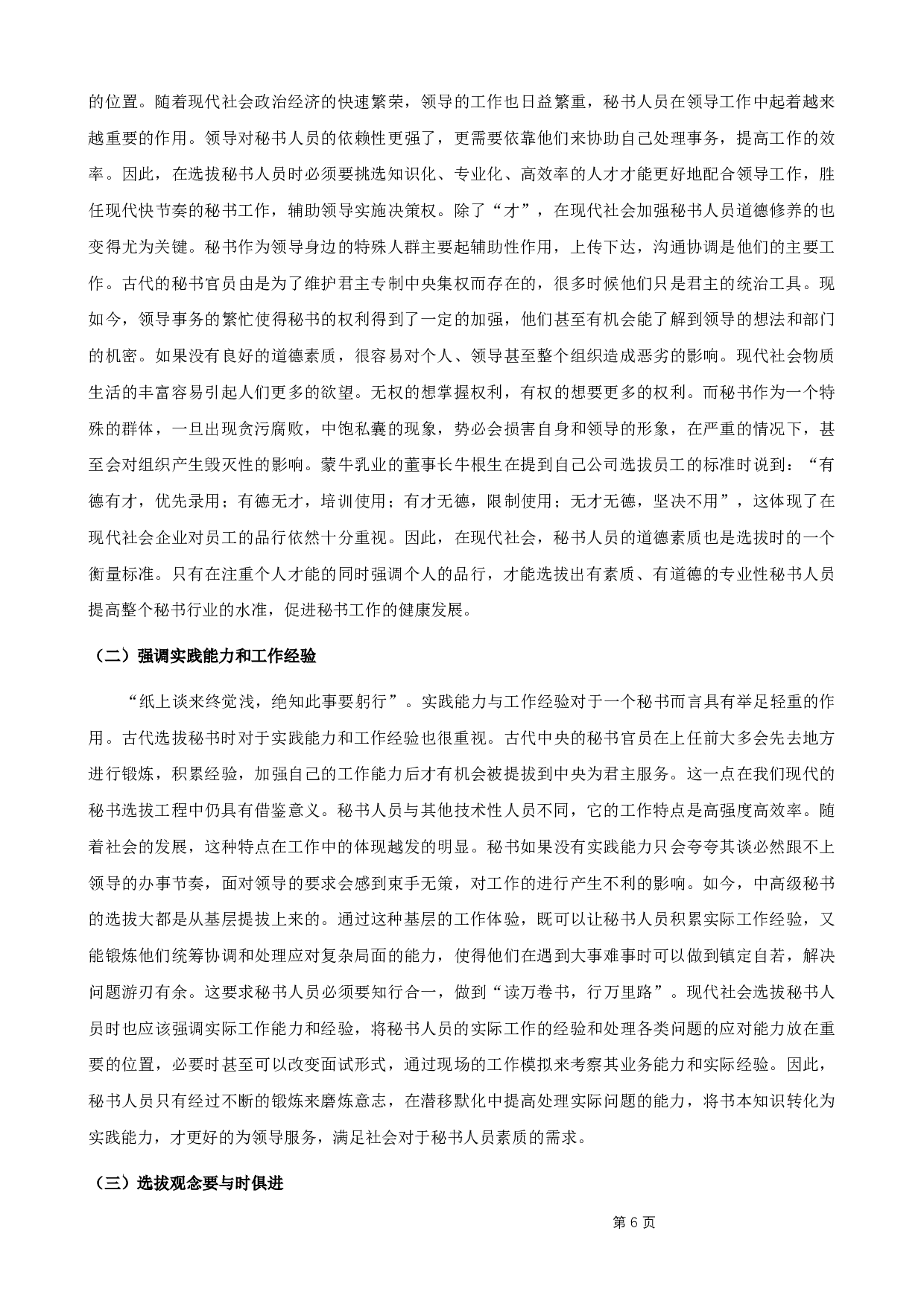 古代秘书选拔制度对现代秘书选拔工作的启示-8642字.docx 第9页