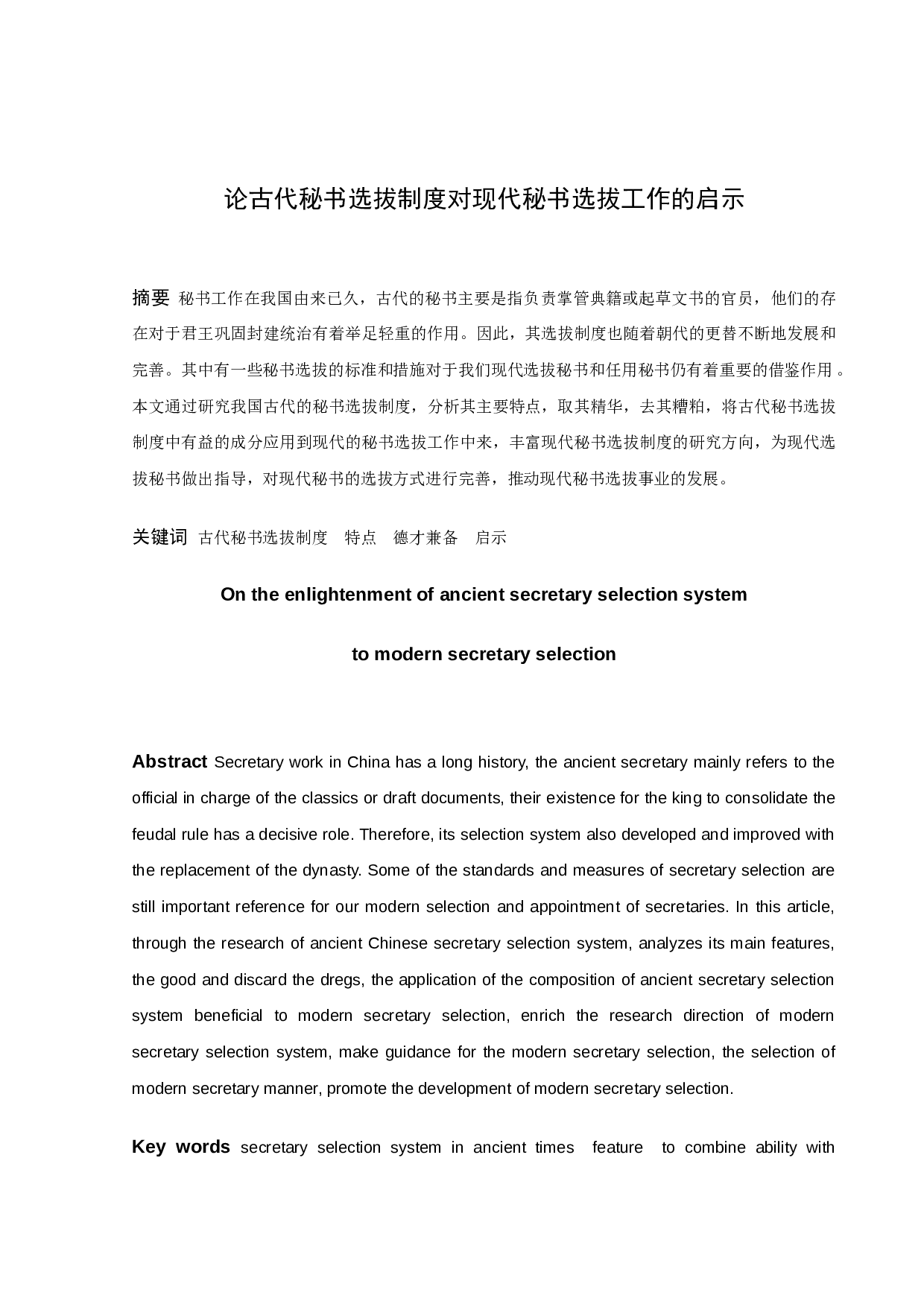古代秘书选拔制度对现代秘书选拔工作的启示-8642字.docx 第1页