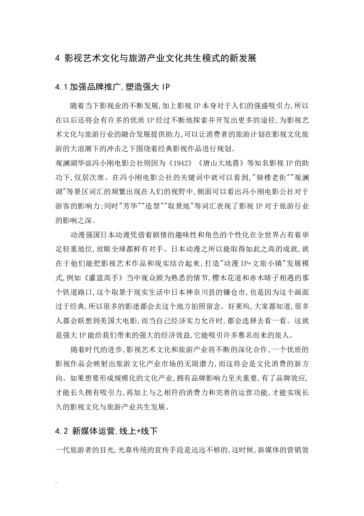 《浅析影视艺术文化与旅游产业共生发展》-7413字.docx 第9页