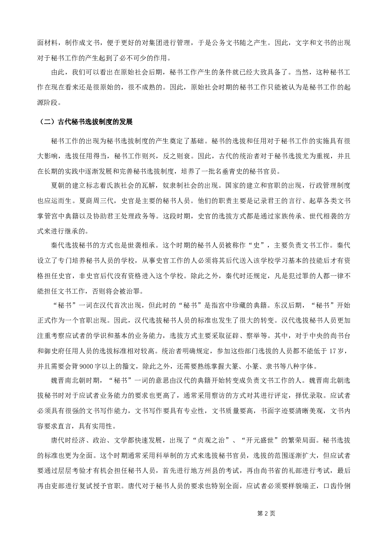古代秘书选拔制度对现代秘书选拔工作的启示-8642字.docx 第5页