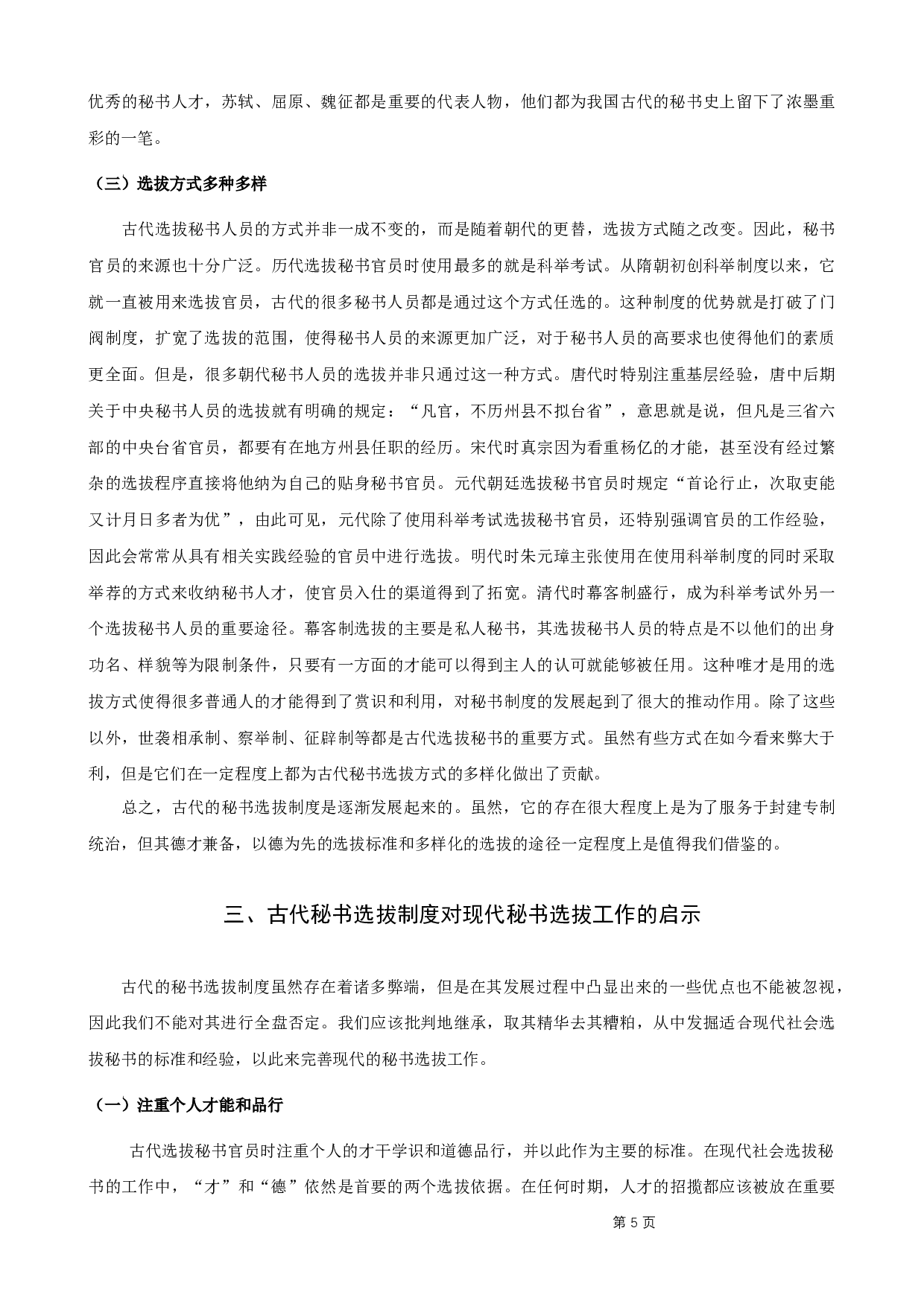 古代秘书选拔制度对现代秘书选拔工作的启示-8642字.docx 第8页