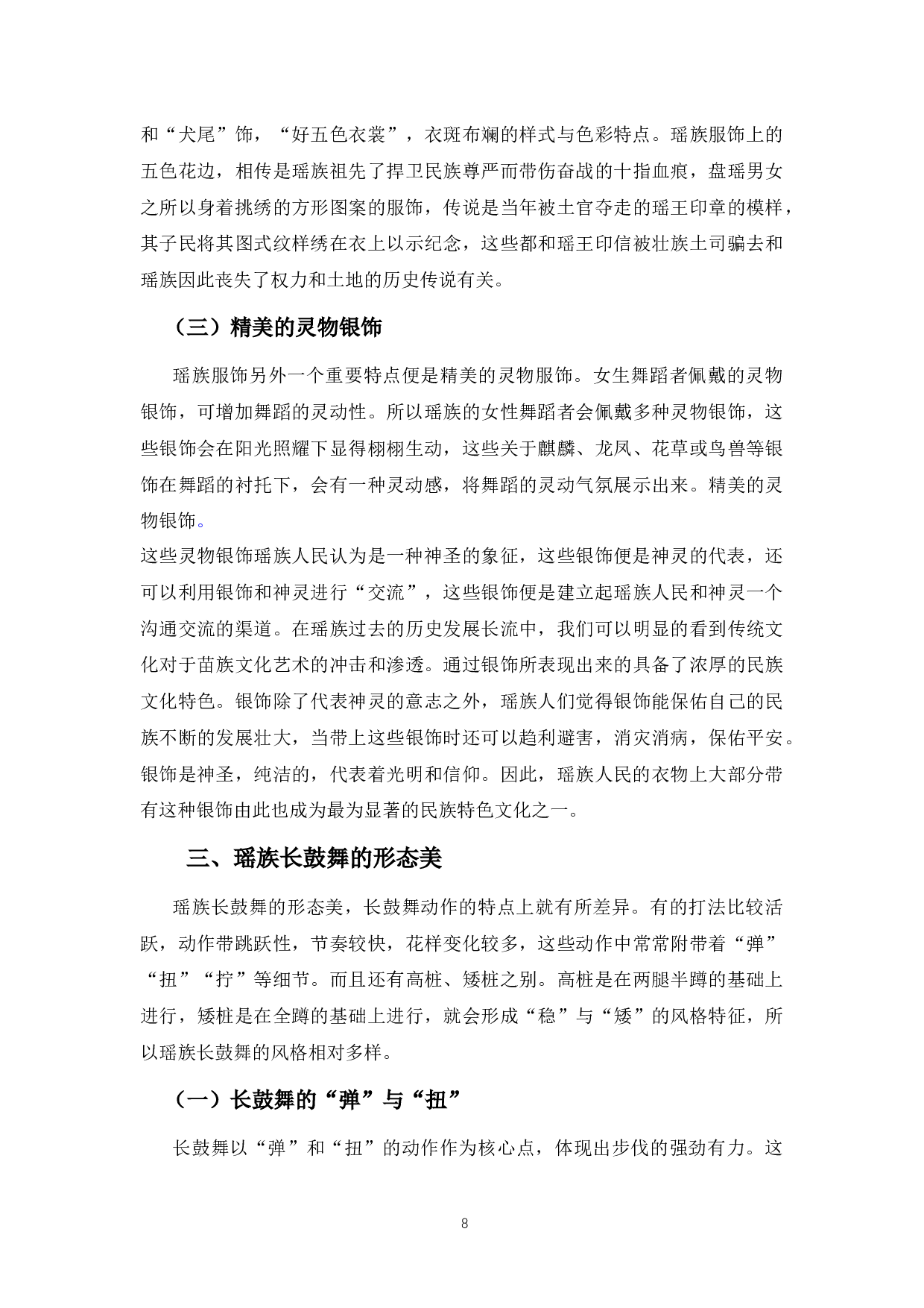 广西瑶族长鼓舞的审美特征-6472字.docx 第7页