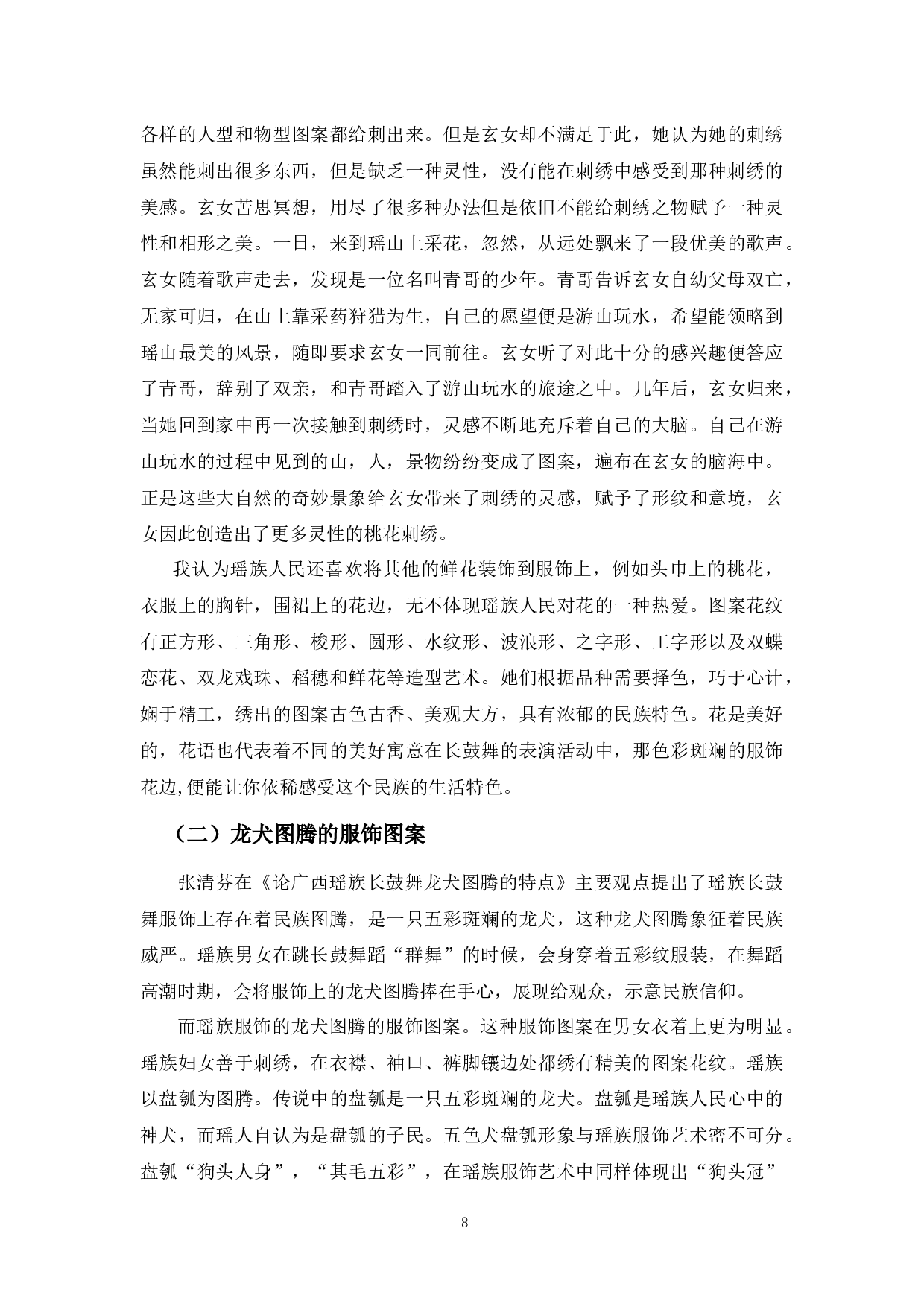 广西瑶族长鼓舞的审美特征-6472字.docx 第6页