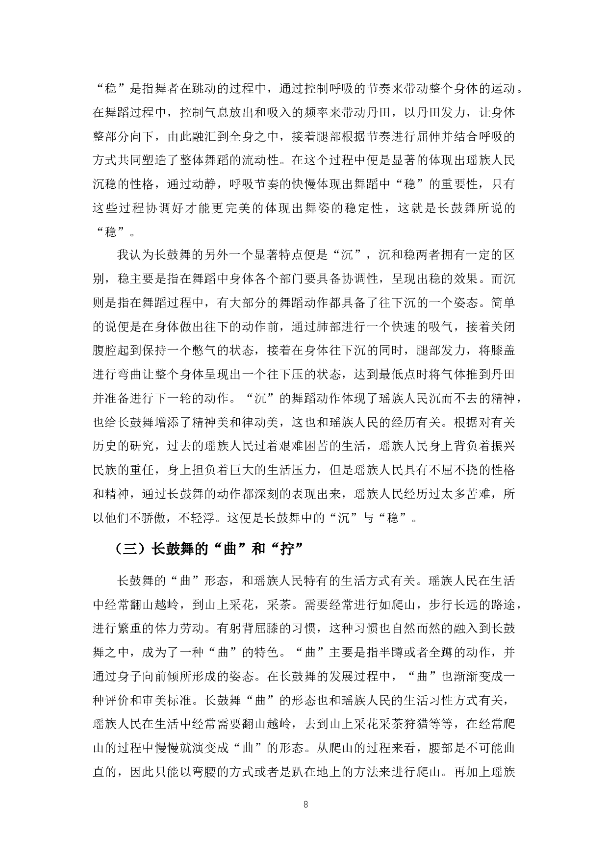 广西瑶族长鼓舞的审美特征-6472字.docx 第9页