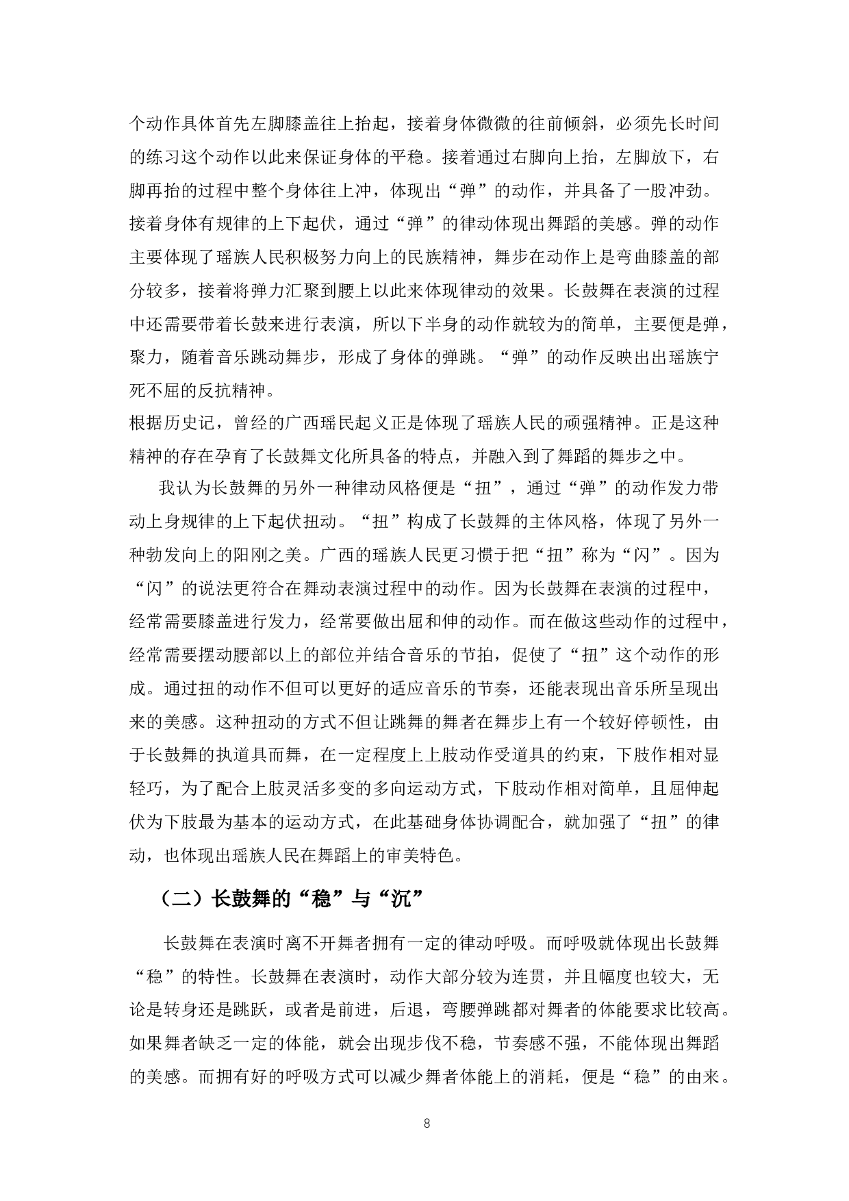广西瑶族长鼓舞的审美特征-6472字.docx 第8页