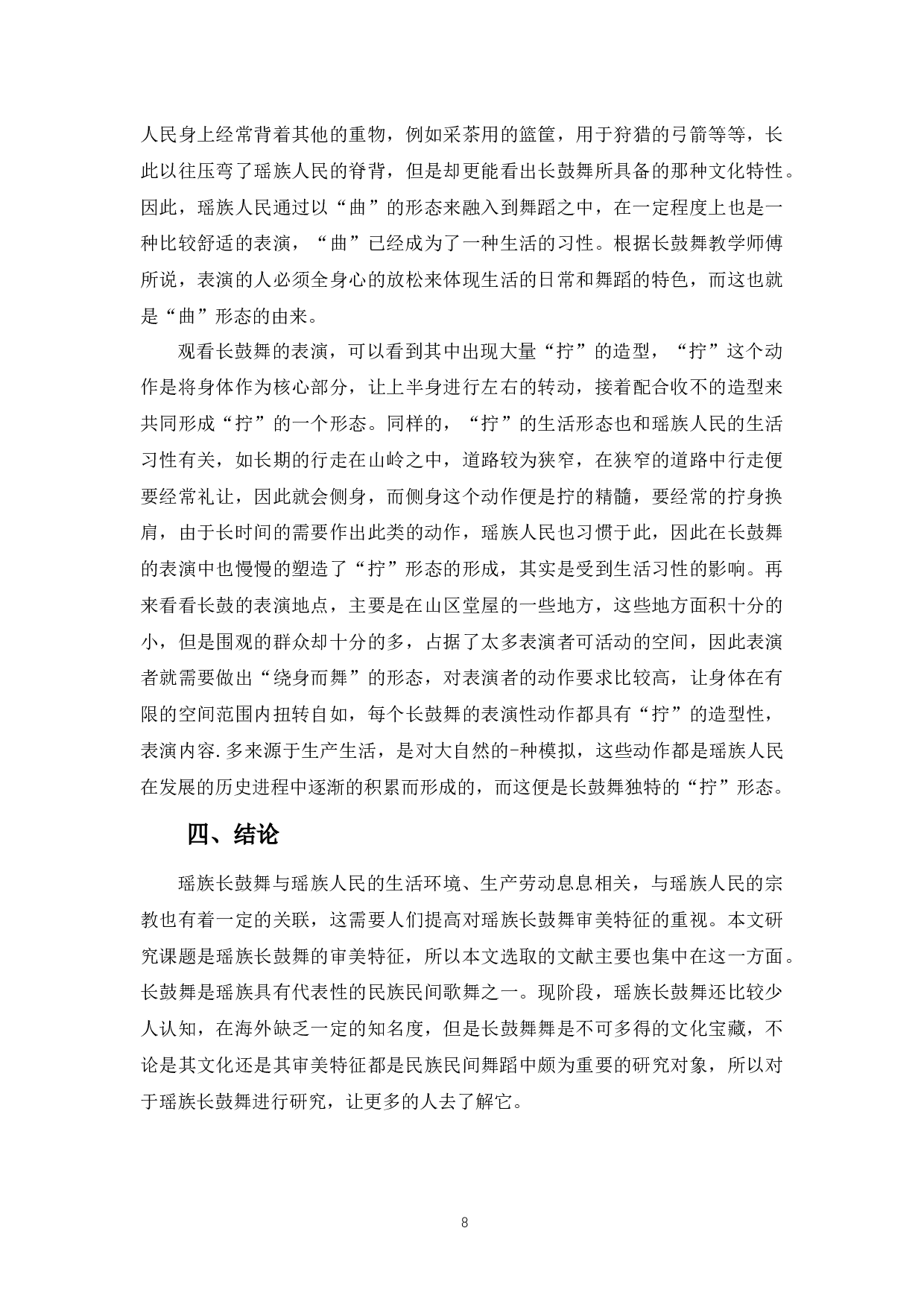 广西瑶族长鼓舞的审美特征-6472字.docx 第10页