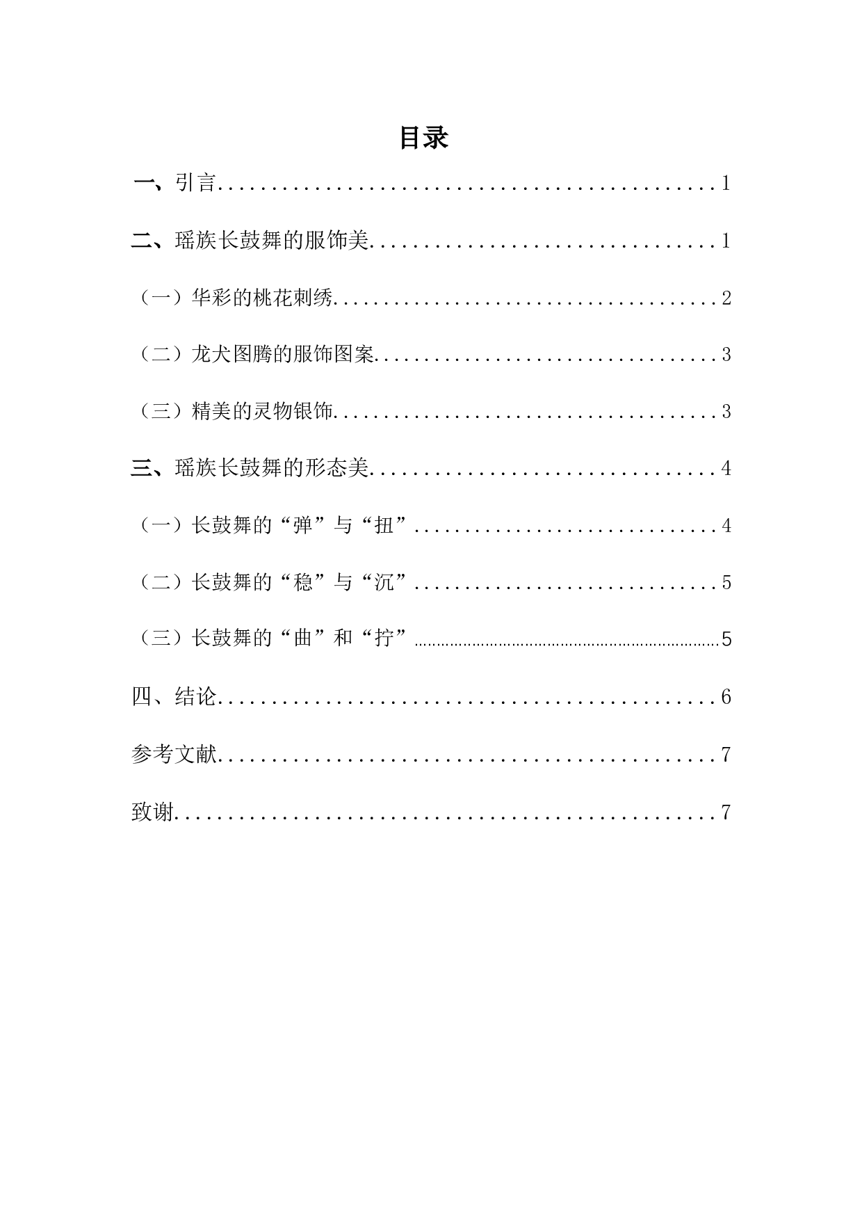 广西瑶族长鼓舞的审美特征-6472字.docx 第4页