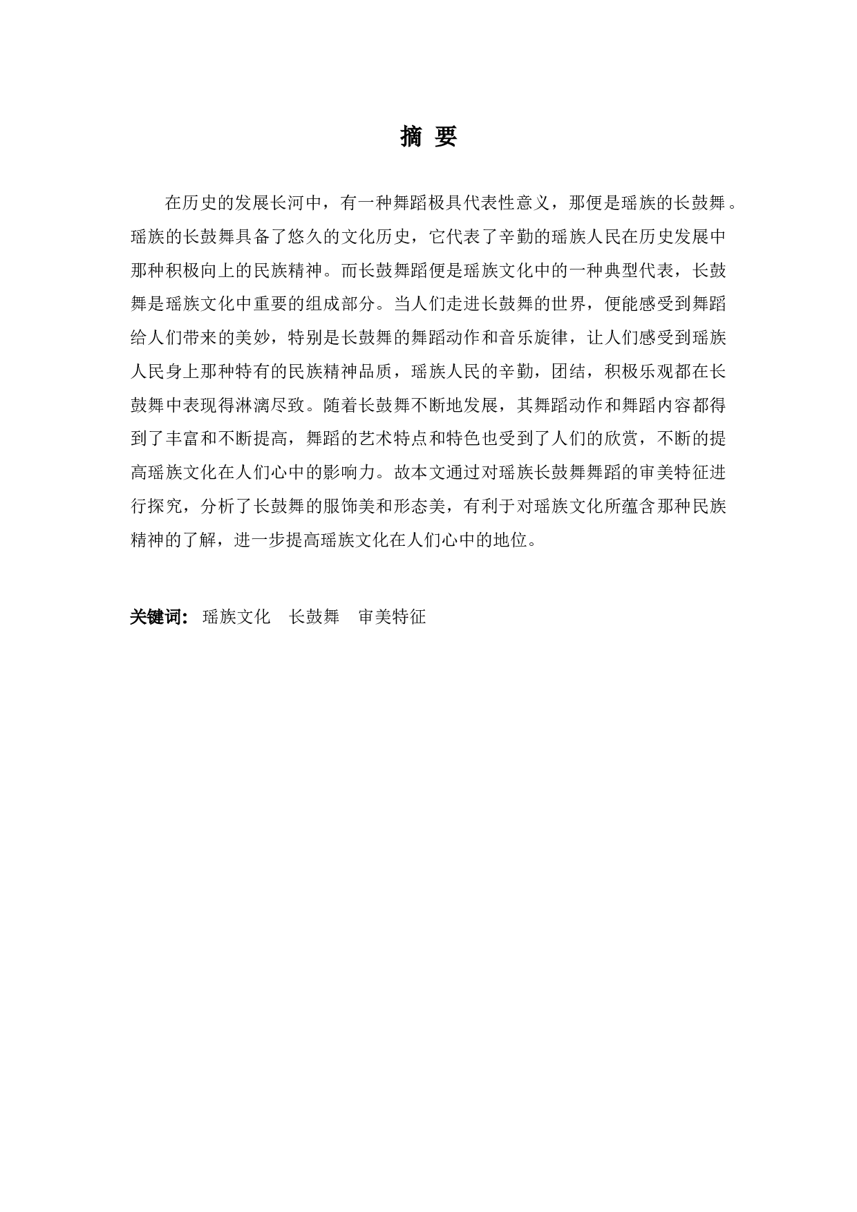 广西瑶族长鼓舞的审美特征-6472字.docx 第1页