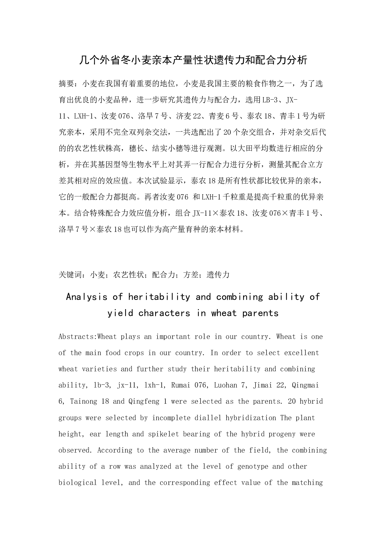 几个外省冬小麦亲本产量性状遗传力和配合力分析-7981字.docx 第1页