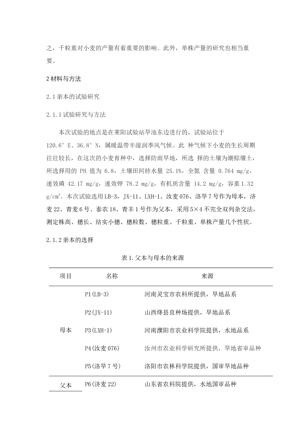 几个外省冬小麦亲本产量性状遗传力和配合力分析-7981字.docx 第4页