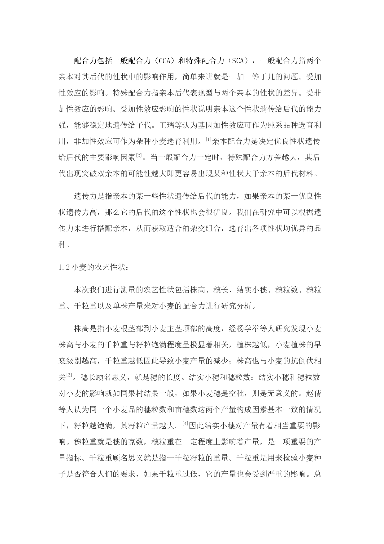 几个外省冬小麦亲本产量性状遗传力和配合力分析-7981字.docx 第3页