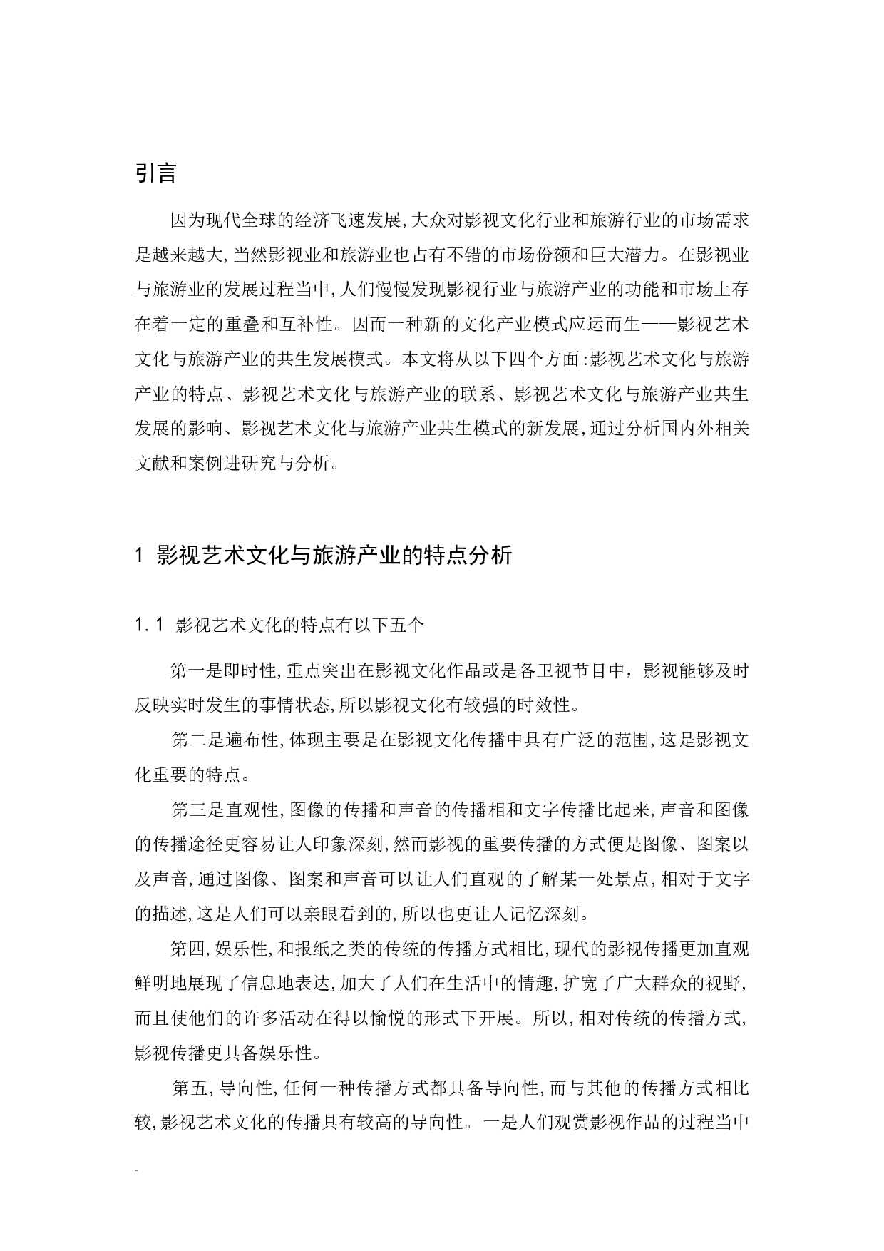 《浅析影视艺术文化与旅游产业共生发展》.docx-7413字.docx 第3页