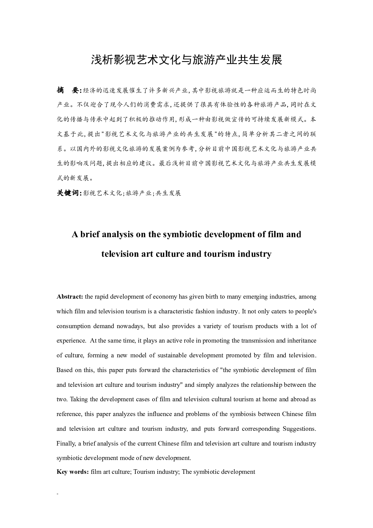 《浅析影视艺术文化与旅游产业共生发展》.docx-7413字.docx 第2页