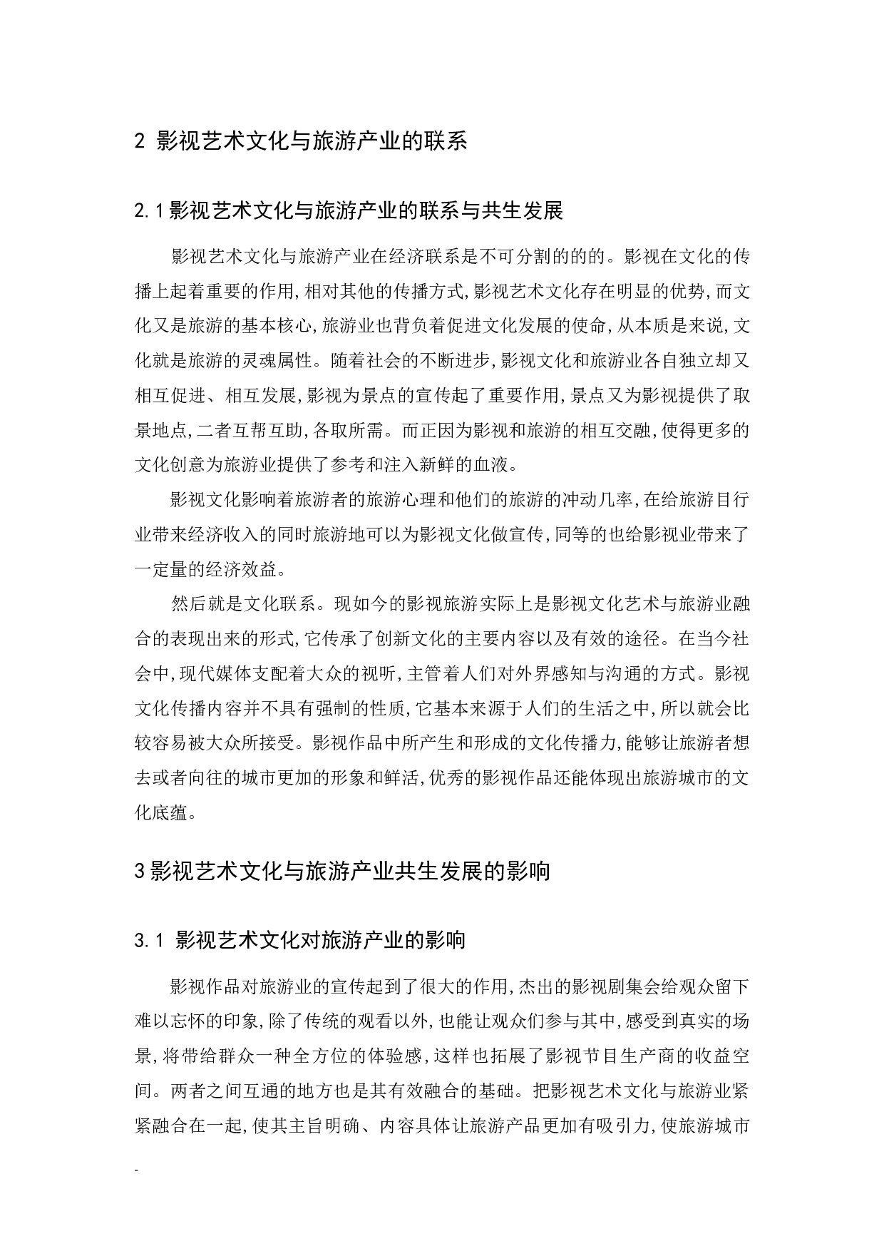 《浅析影视艺术文化与旅游产业共生发展》.docx-7413字.docx 第5页