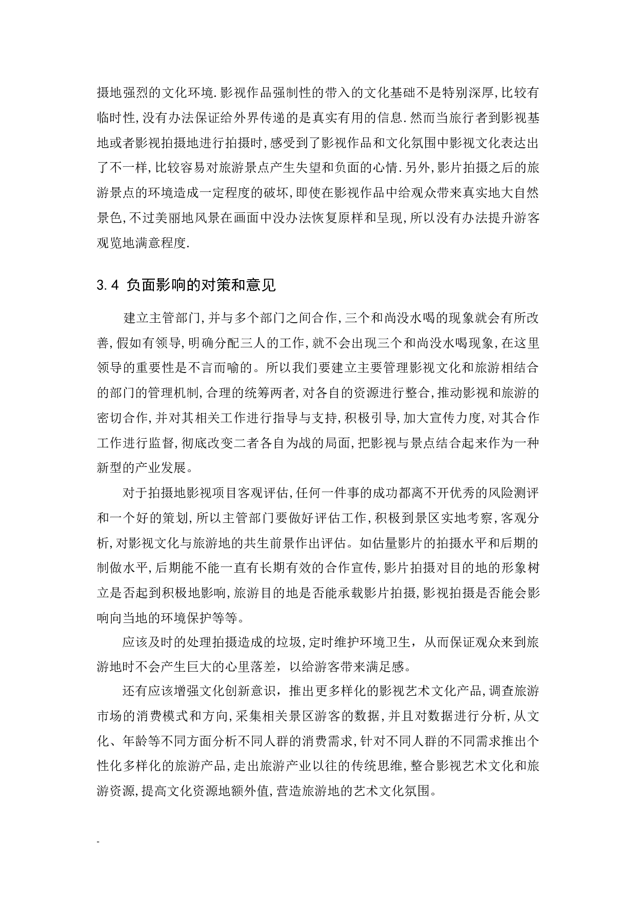 《浅析影视艺术文化与旅游产业共生发展》.docx-7413字.docx 第8页