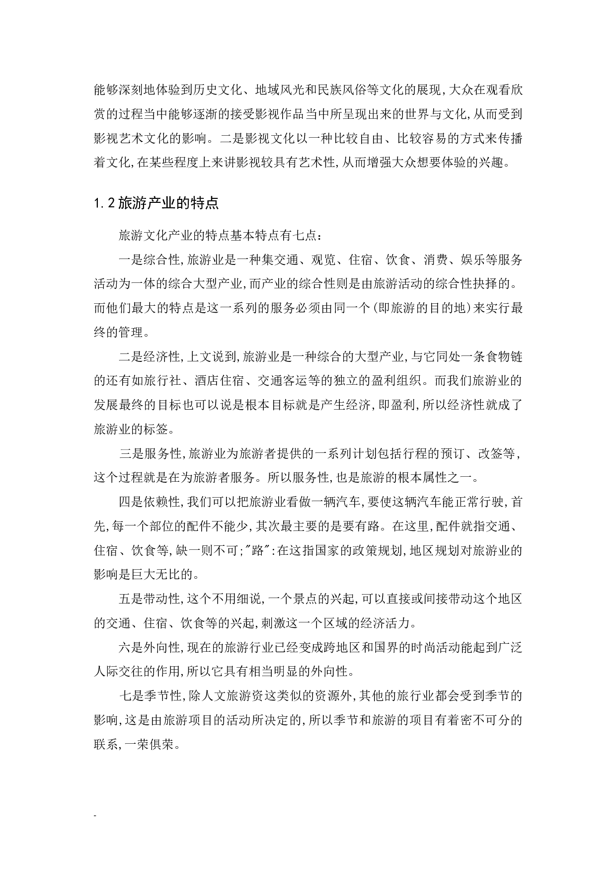 《浅析影视艺术文化与旅游产业共生发展》.docx-7413字.docx 第4页