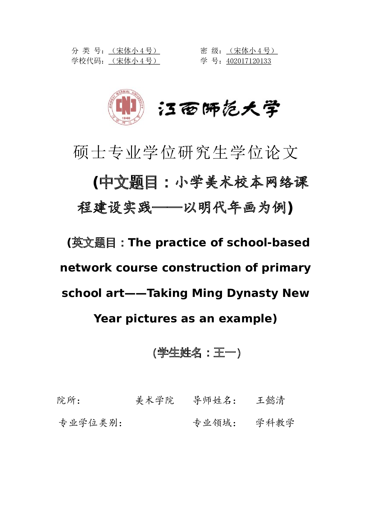 小学美术校本网络课程建设实践&mdash;&mdash;以明代年画为例-30650字.docx 第1页