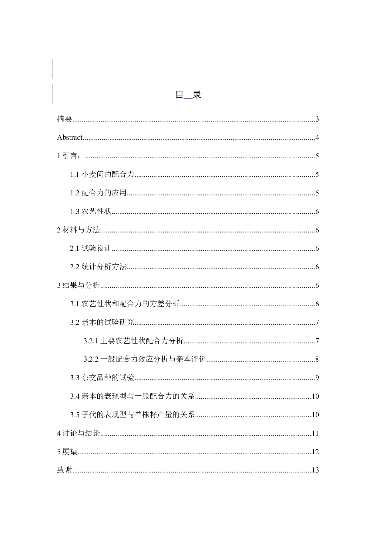 小麦农艺性状配合力初探-7961字.docx 第1页