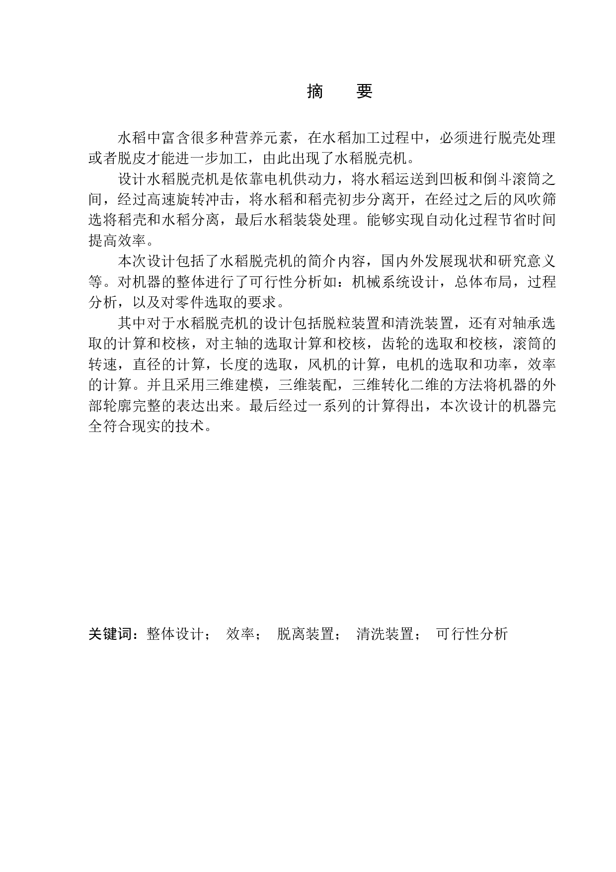 NMJ型水稻脱壳机设计-11280字.docx 第3页