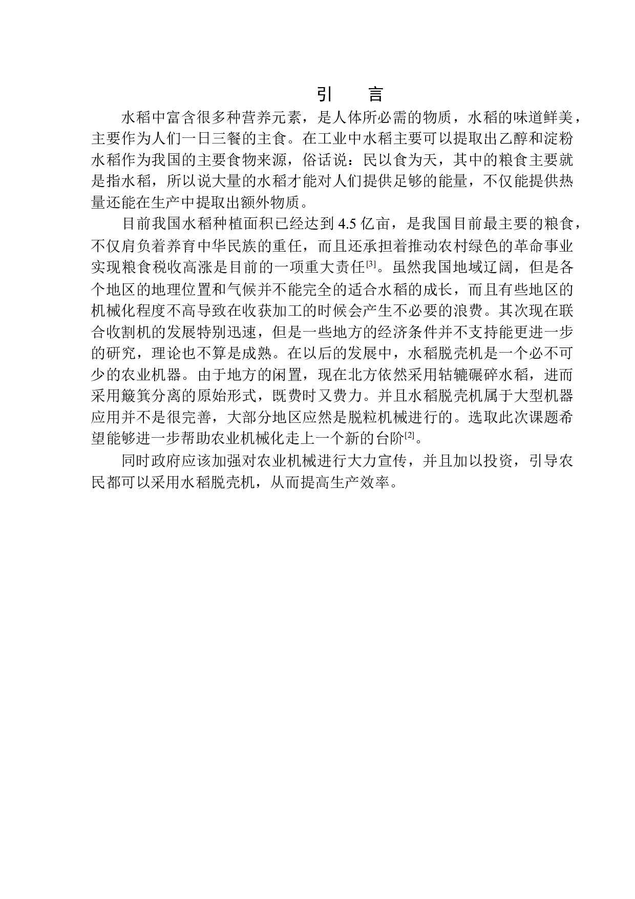 NMJ型水稻脱壳机设计-11280字.docx 第5页