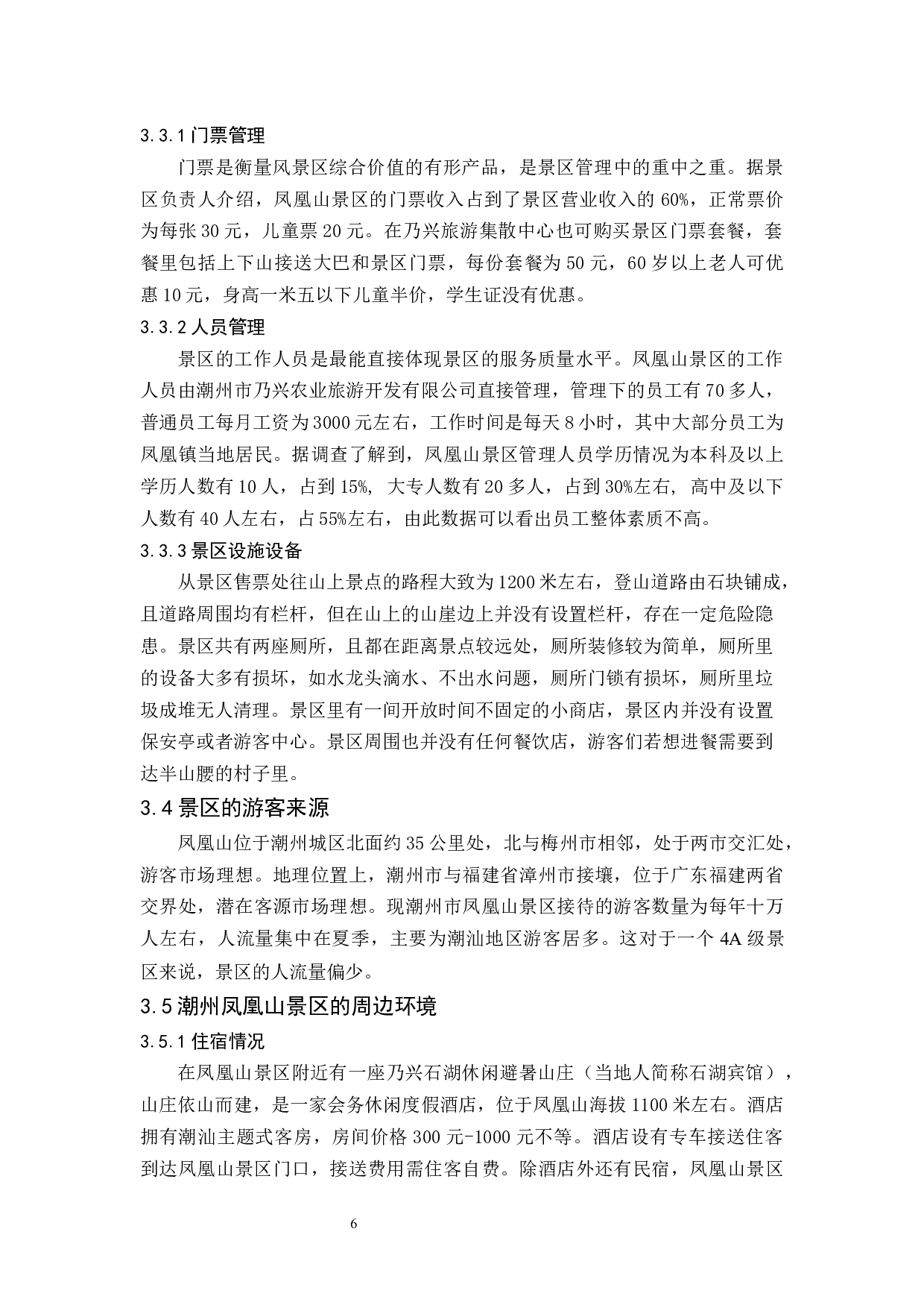 《潮州凤凰山景区可持续发展研究》-11400字.docx 第10页