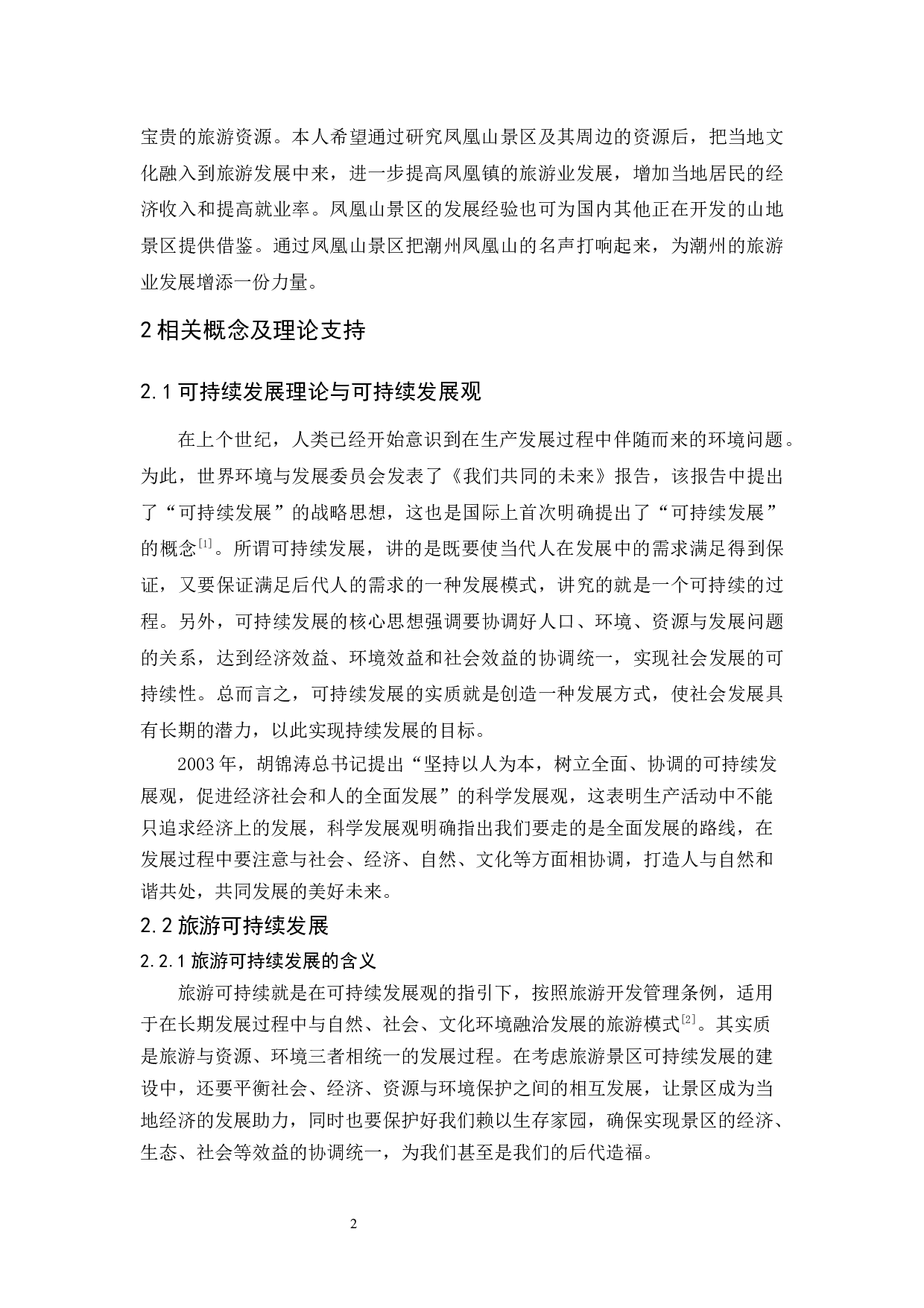 《潮州凤凰山景区可持续发展研究》-11400字.docx 第6页