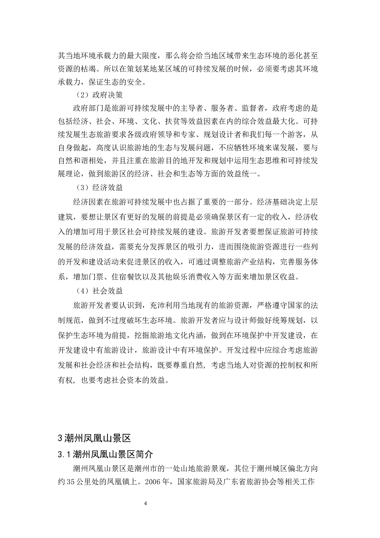 《潮州凤凰山景区可持续发展研究》-11400字.docx 第8页