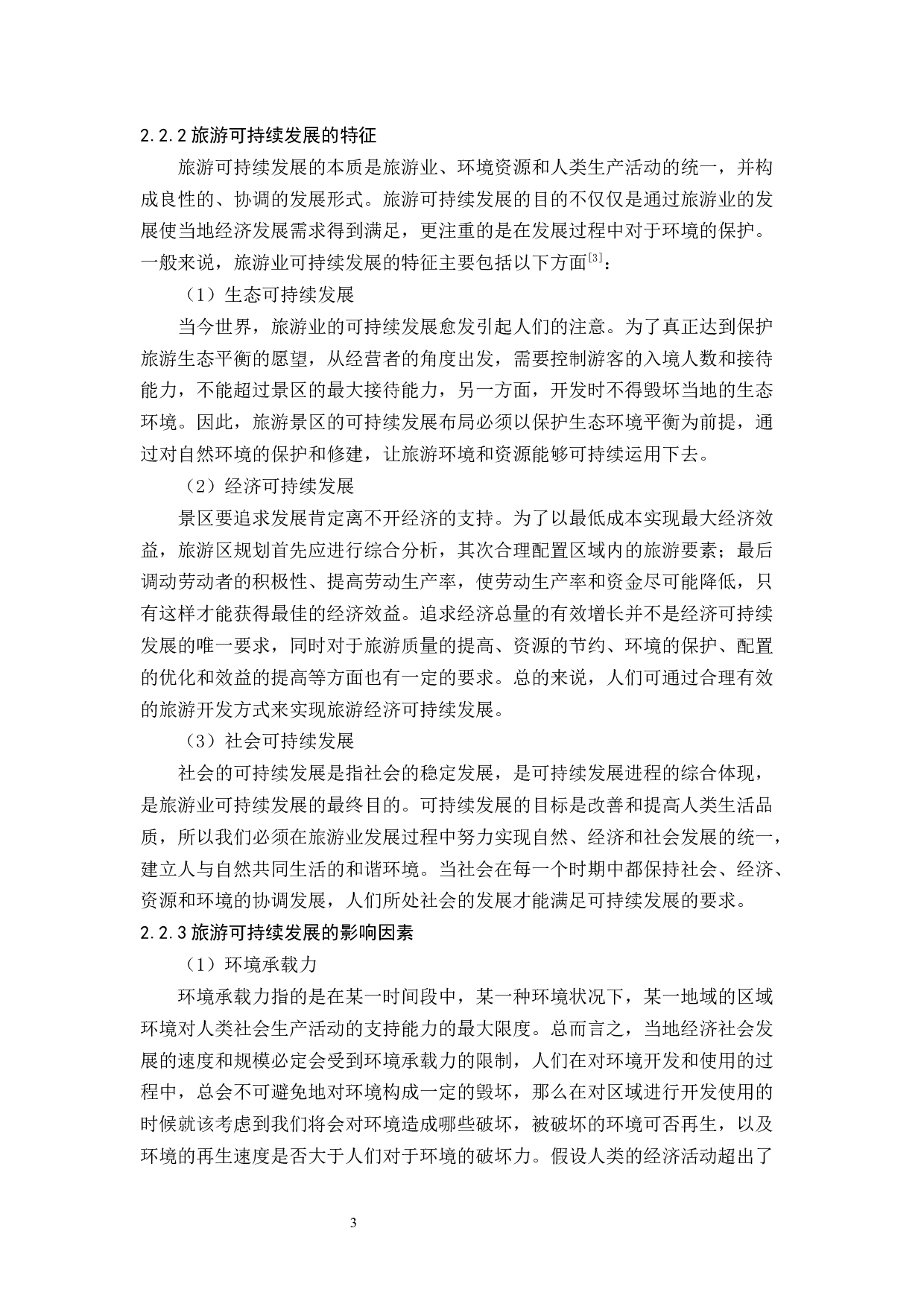 《潮州凤凰山景区可持续发展研究》-11400字.docx 第7页