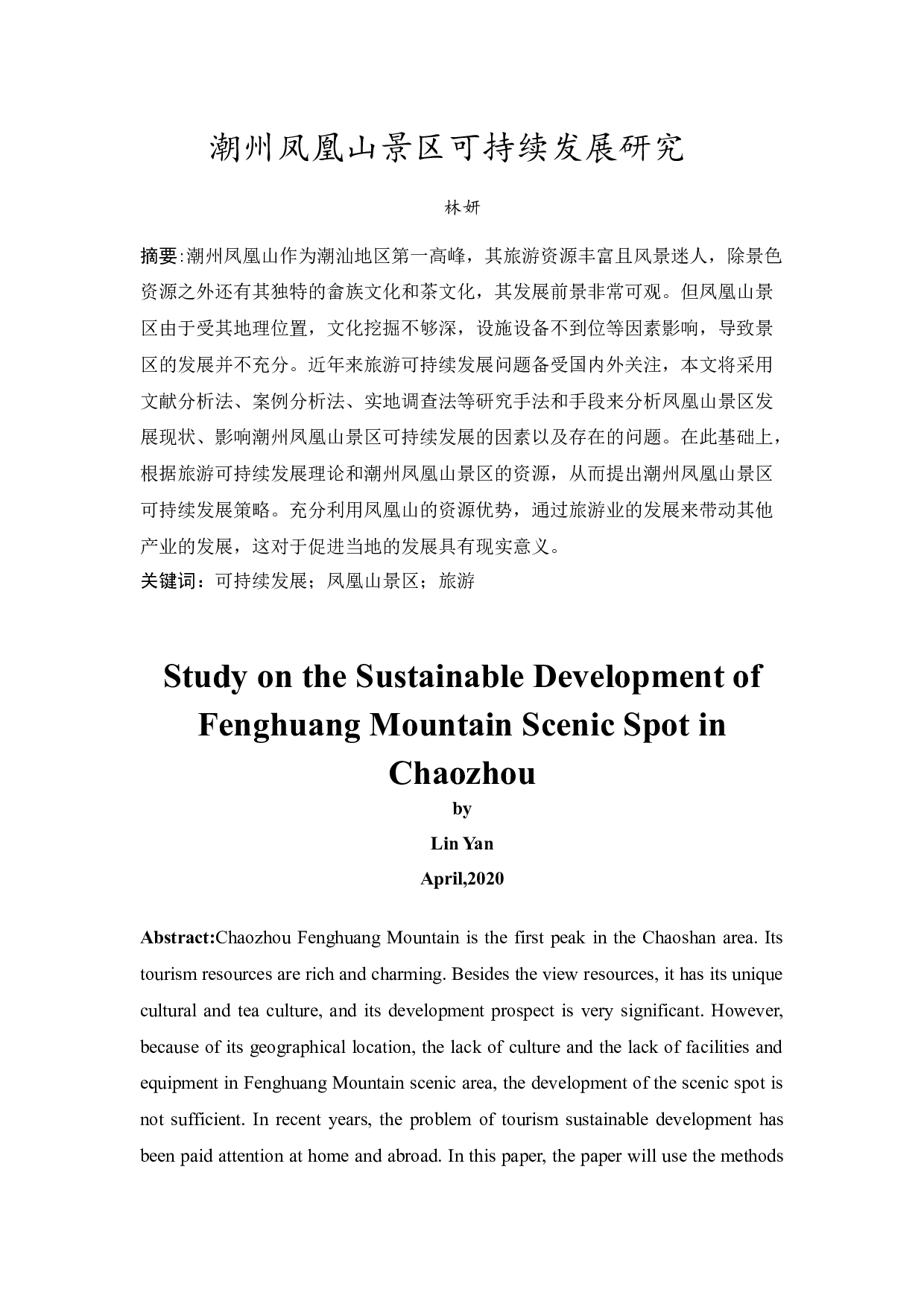 《潮州凤凰山景区可持续发展研究》-11400字.docx 第3页