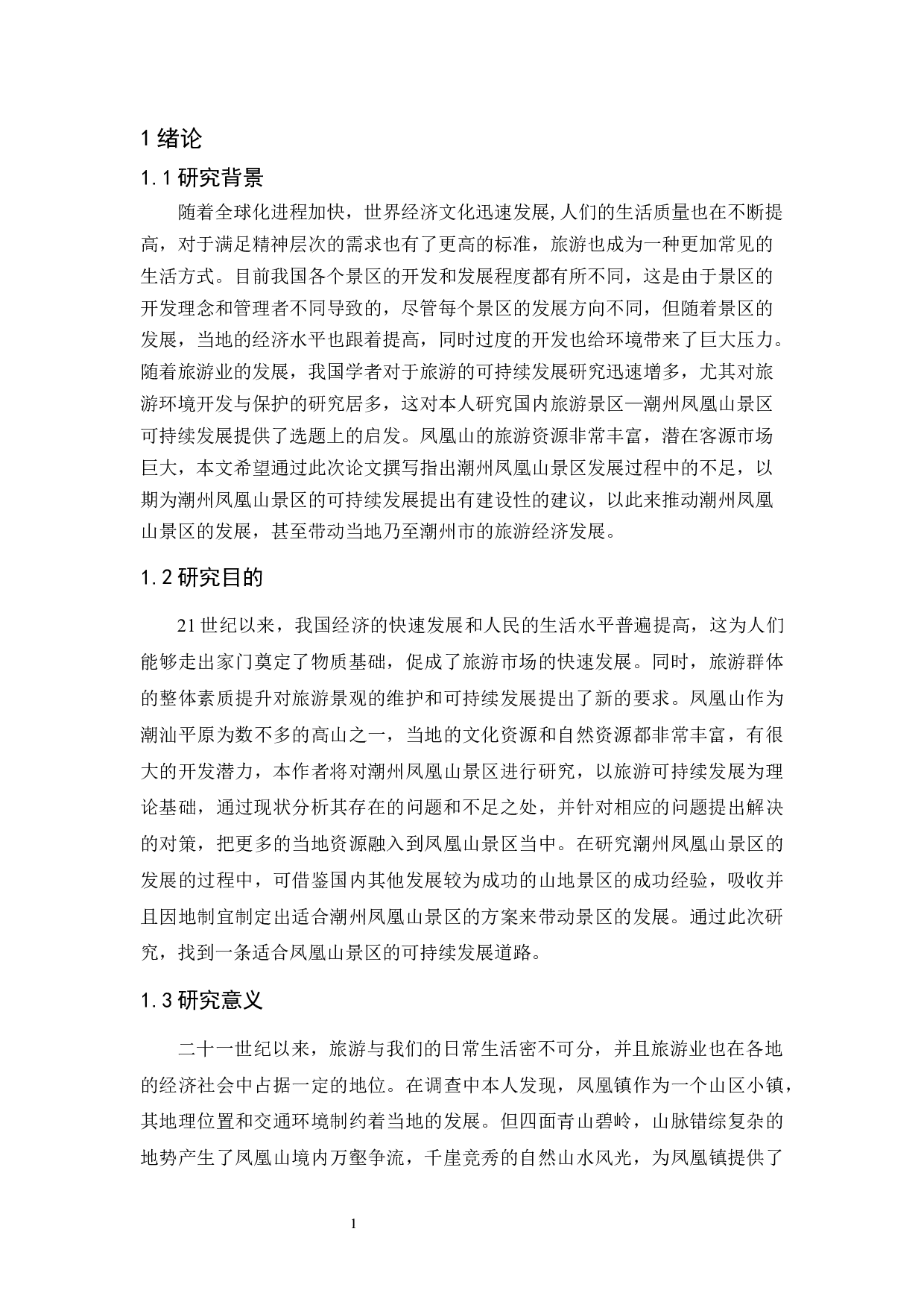 《潮州凤凰山景区可持续发展研究》-11400字.docx 第5页