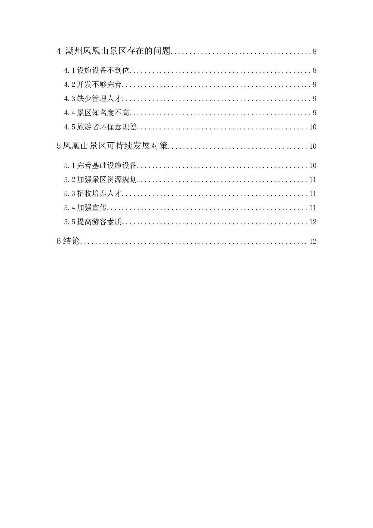 《潮州凤凰山景区可持续发展研究》-11400字.docx 第2页