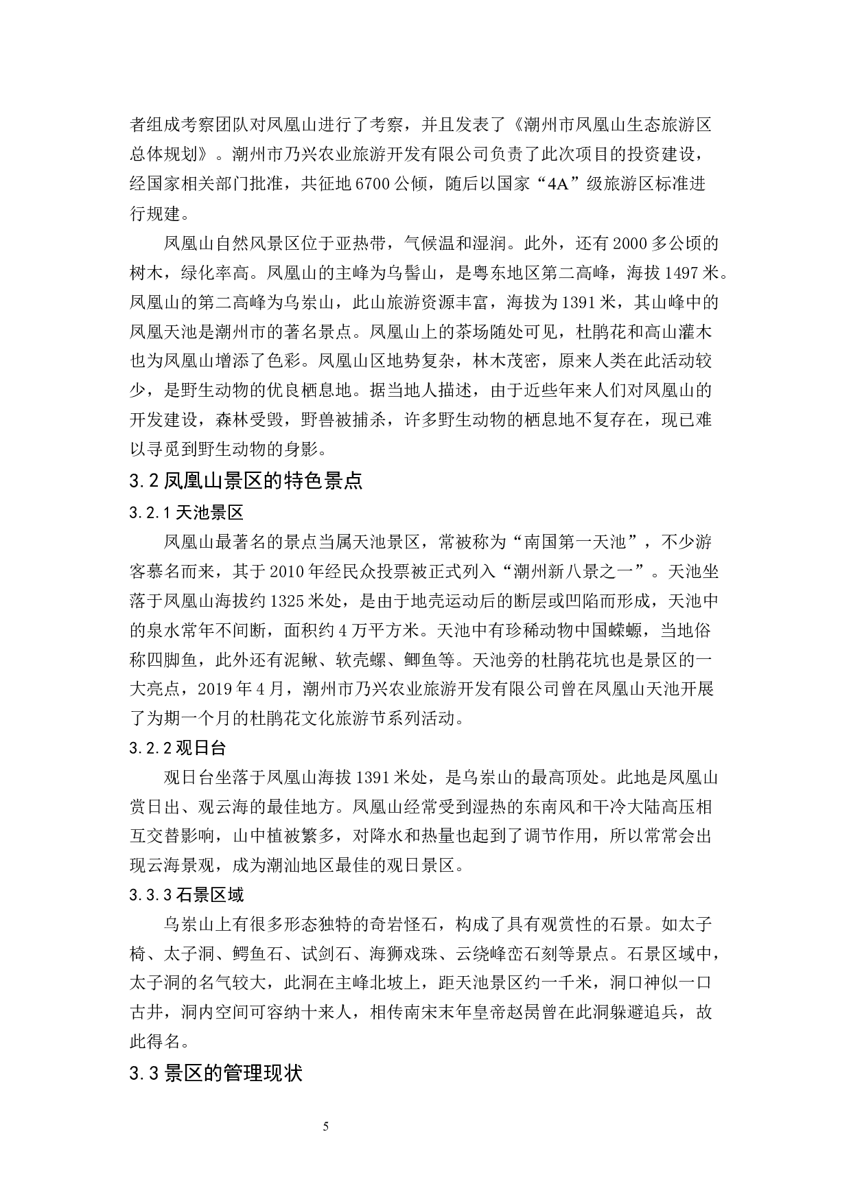 《潮州凤凰山景区可持续发展研究》-11400字.docx 第9页