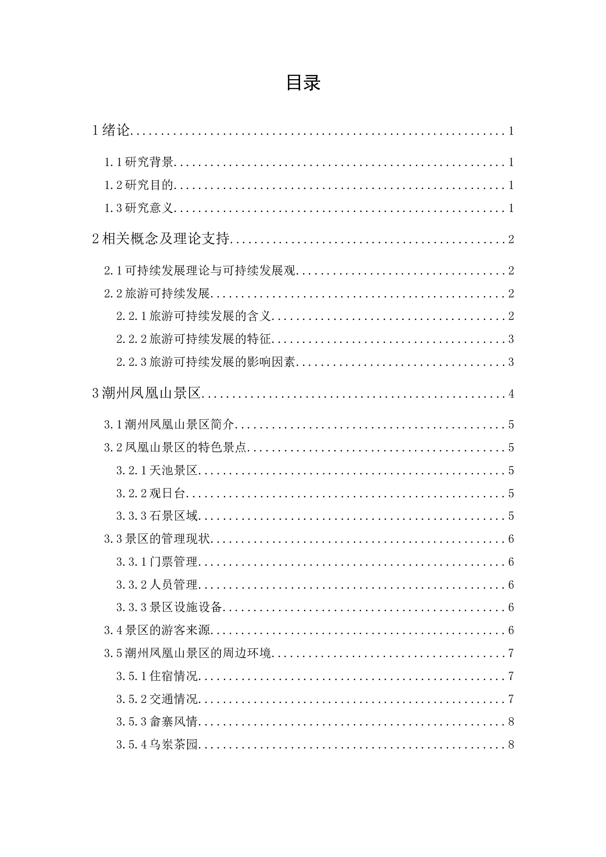 《潮州凤凰山景区可持续发展研究》-11400字.docx 第1页