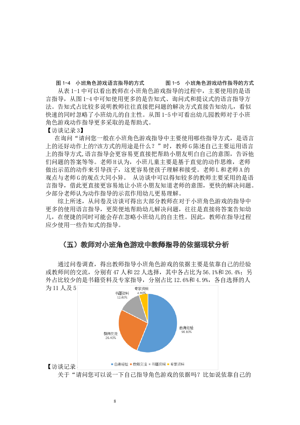 小班幼儿角色游戏教师指导策略存在的问题及对策-13080字.docx 第8页