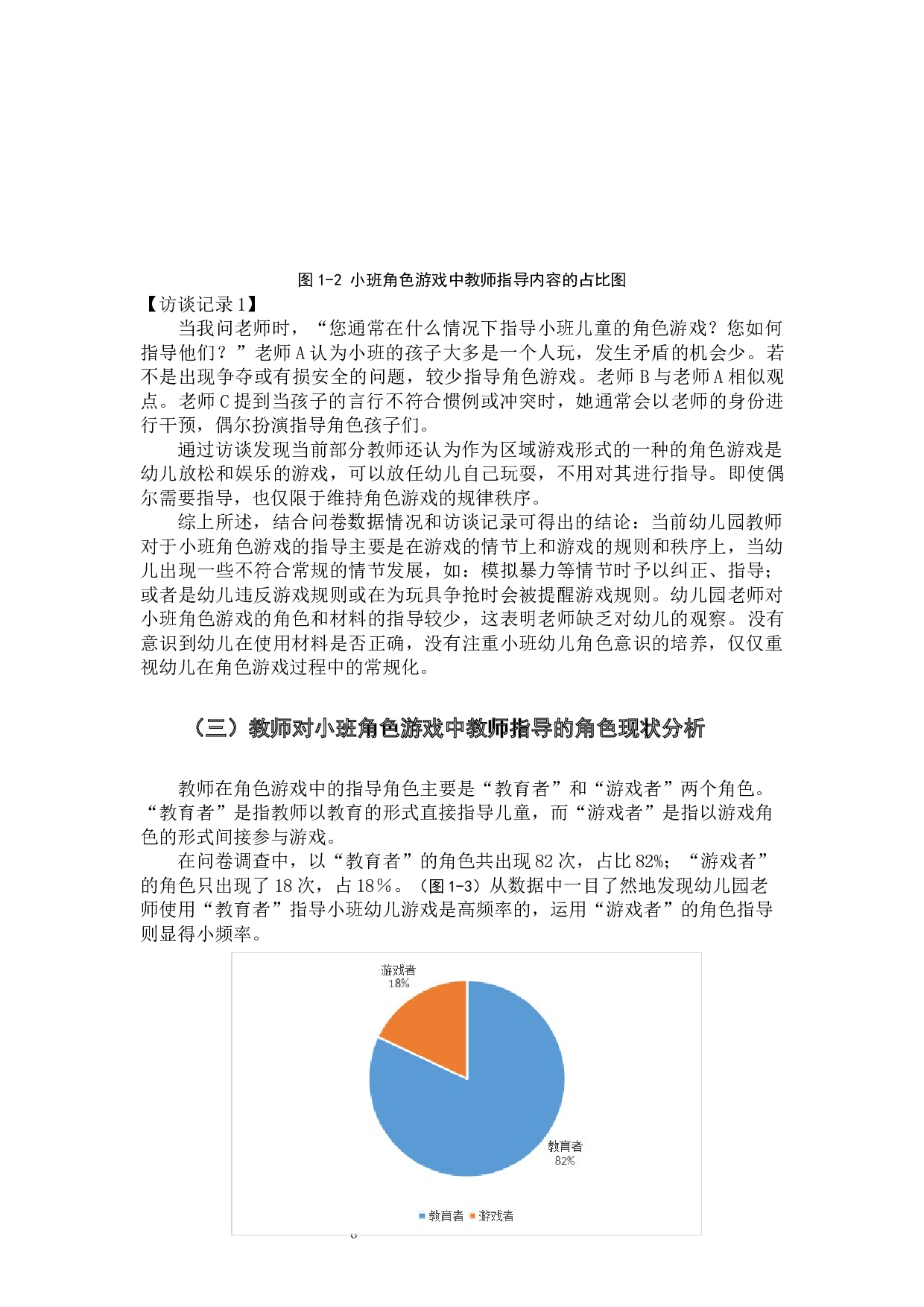小班幼儿角色游戏教师指导策略存在的问题及对策-13080字.docx 第6页