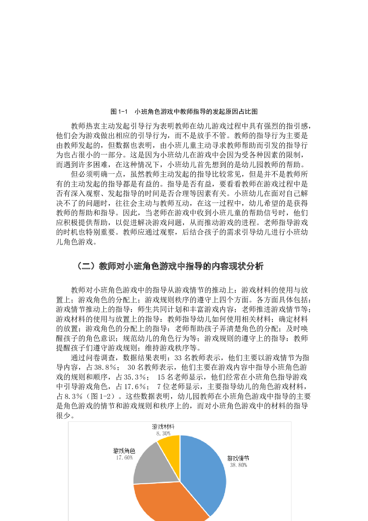 小班幼儿角色游戏教师指导策略存在的问题及对策-13080字.docx 第5页