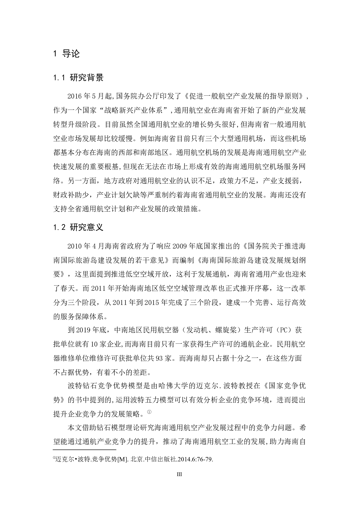海南通用航空竞争力研究.doc-8804字.docx 第5页