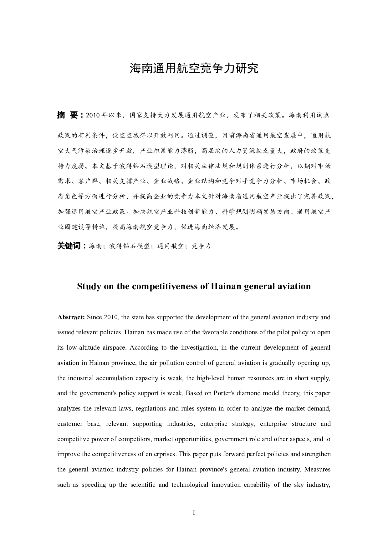 海南通用航空竞争力研究.doc-8804字.docx 第3页