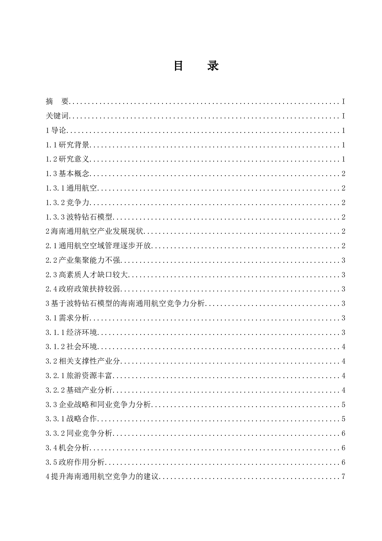 海南通用航空竞争力研究.doc-8804字.docx 第1页