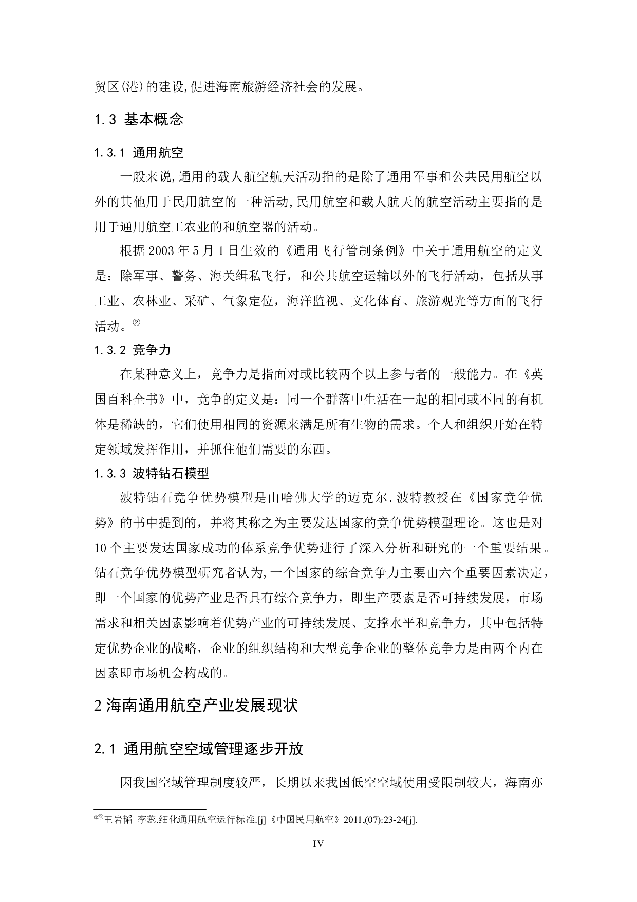 海南通用航空竞争力研究.doc-8804字.docx 第6页