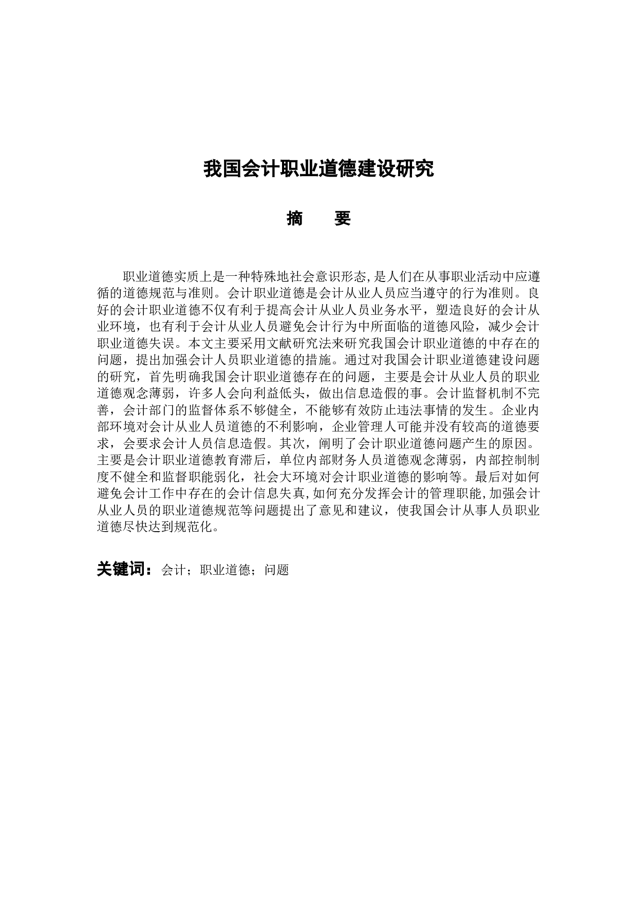 我国会计职业道德建设研究-8903字.docx 第1页