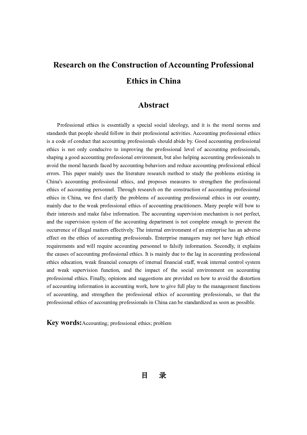 我国会计职业道德建设研究-8903字.docx 第2页