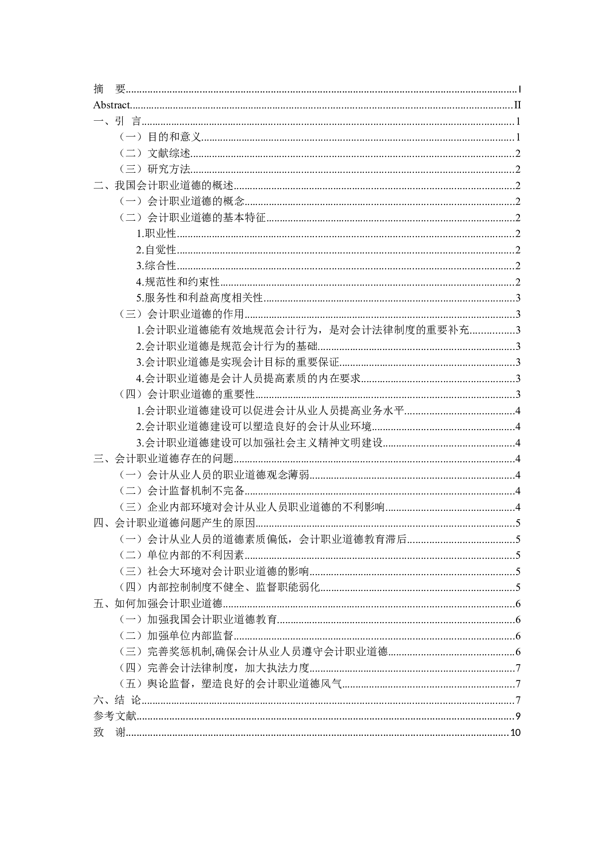 我国会计职业道德建设研究-8903字.docx 第3页