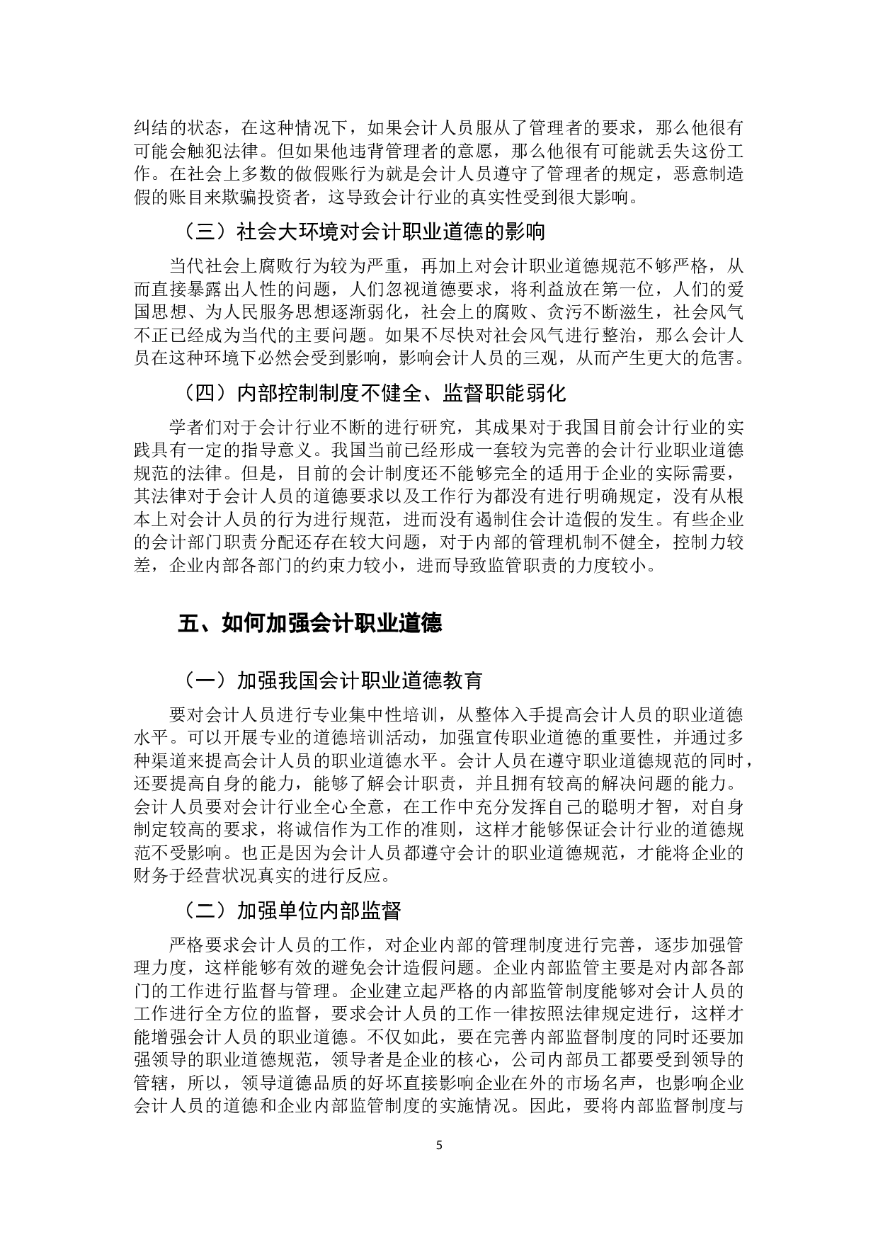 我国会计职业道德建设研究-8903字.docx 第9页