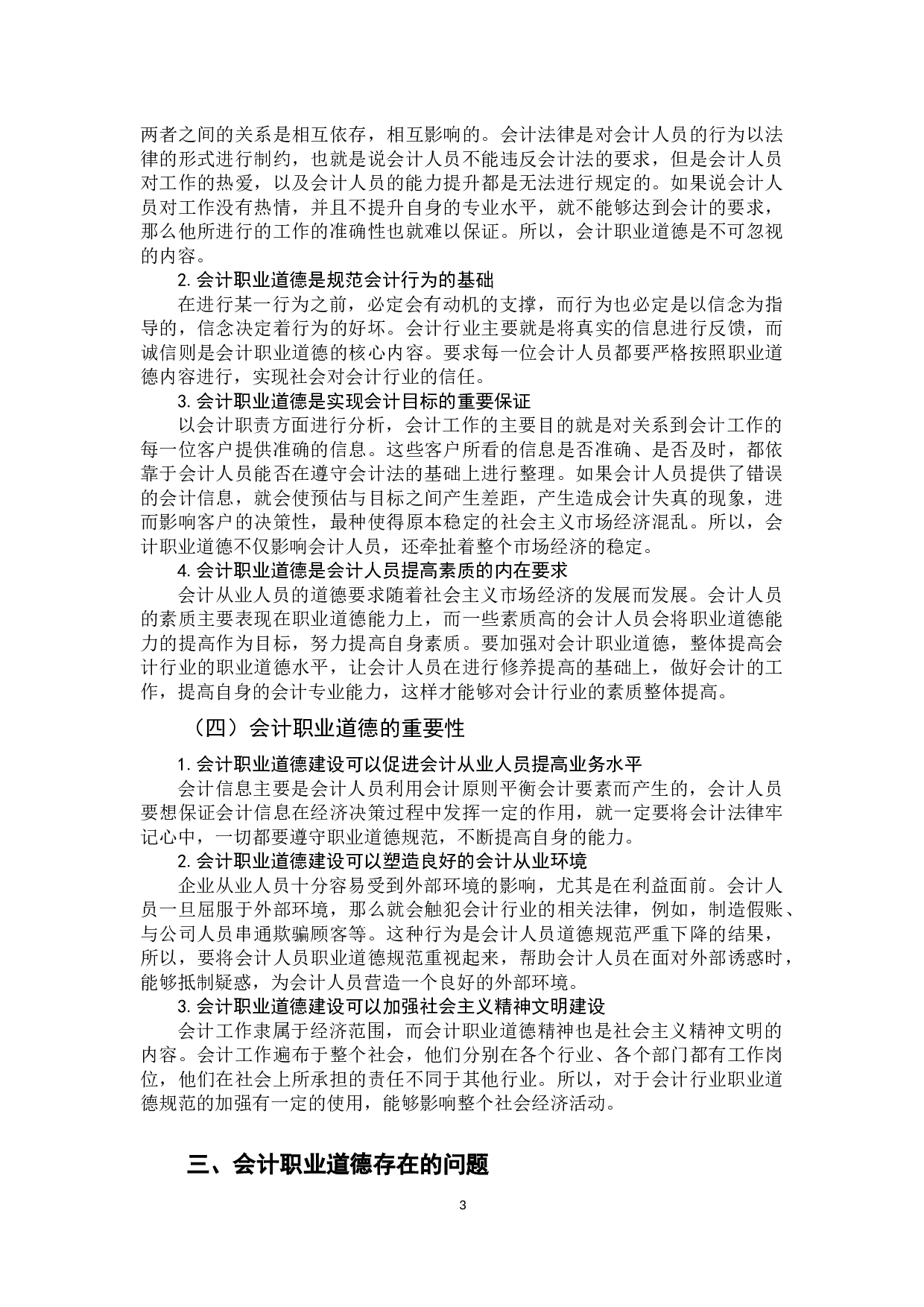 我国会计职业道德建设研究-8903字.docx 第7页