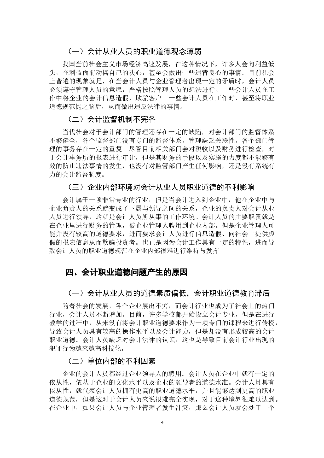 我国会计职业道德建设研究-8903字.docx 第8页