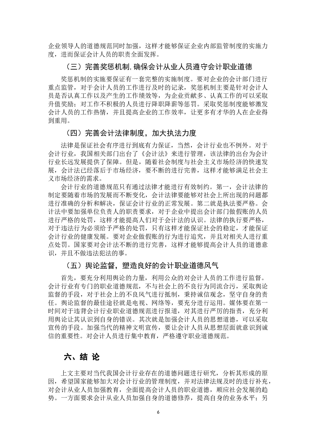我国会计职业道德建设研究-8903字.docx 第10页