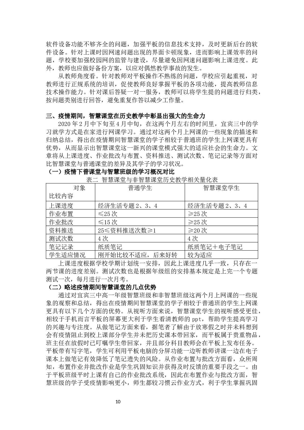 智慧课堂中平板在历史教学中的应用分析以宜宾三中为例-11383字.docx 第10页